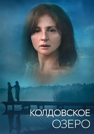 Постер cериала Колдовское озеро (2018)