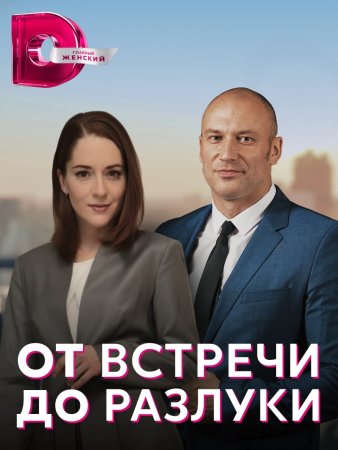 Постер cериала От встречи до разлуки (2023)