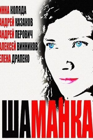 Постер Шаманка (2015)