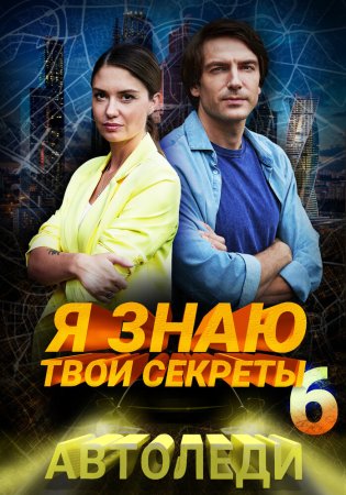 Постер Я знаю твои секреты 6 сезон Автоледи (2021)