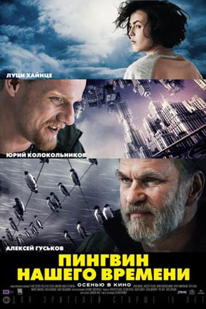 Постер cериала Пингвин нашего времени (2015)