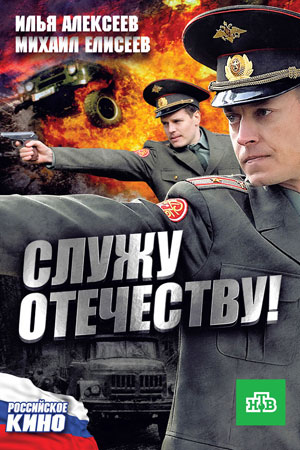 Постер cериала Служу Отечеству (2010)