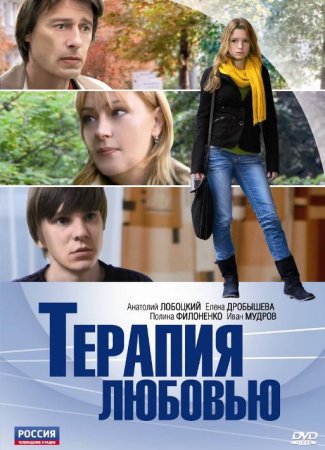 Постер Терапия любовью (2010)