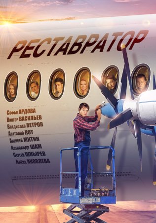 Постер cериала Реставратор (2018)