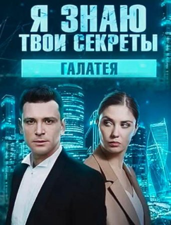 Постер cериала Я знаю твои секреты 9 сезон Галатея (2022)