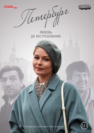 Постер cериала Петербург любовь до востребования (2019)