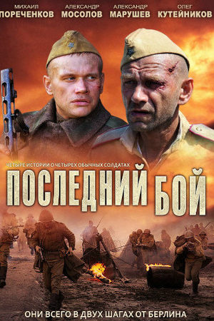 Постер cериала Последний бой (2013)