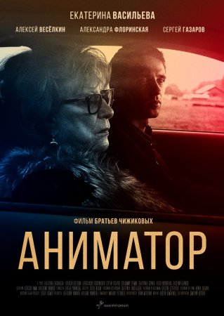 Постер cериала Аниматор (2022)