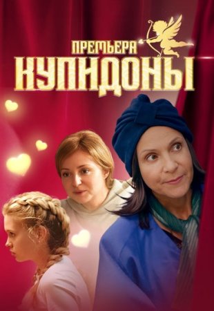 Постер cериала Купидоны (2024)