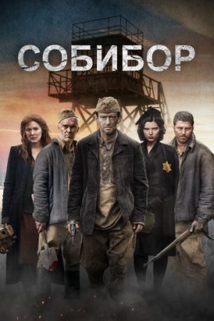 Постер cериала Собибор (2018)