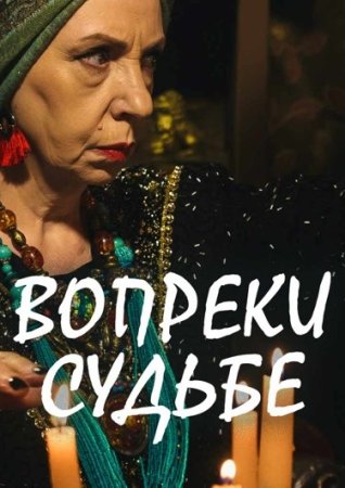 Постер Вопреки судьбе (2018)