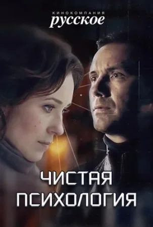 Постер cериала Чистая психология (2019)