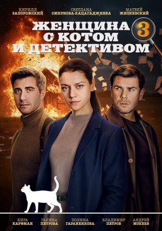 Постер cериала Женщина с котом и детективом 3 сезон (2024)