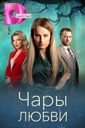 Постер cериала Чары любви (2024)