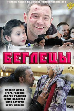 Постер cериала Беглецы (2011)