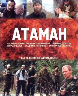 Постер cериала Атаман (2005)