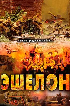 Постер cериала Эшелон (2005)