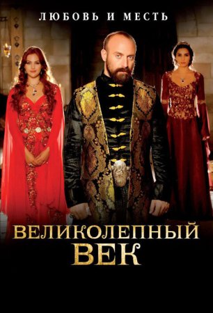 Постер cериала Великолепный век 2 сезон (2012)