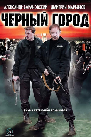 Постер cериала Черный город (2010)