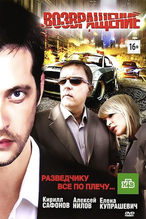 Постер cериала Возвращение (2012)