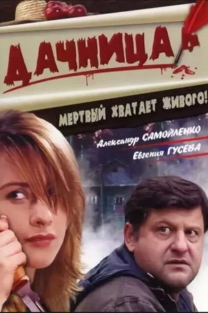 Постер cериала Дачница (2008)