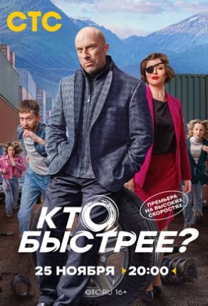 Постер cериала Кто быстрее (2024)