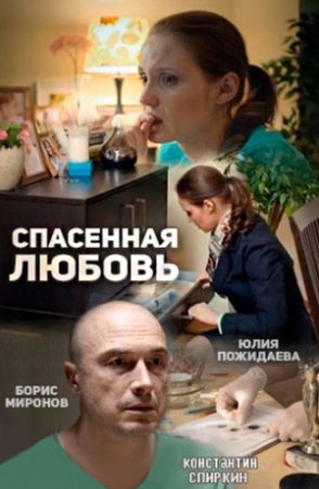 Постер Спасенная любовь (2016)