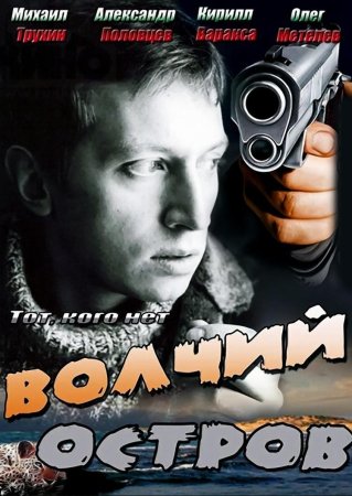 Постер cериала Волчий остров (2012)