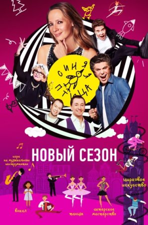 Постер cериала Синяя Птица 11 сезон (2024)