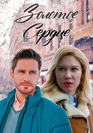 Постер cериала Золотое сердце (2024)