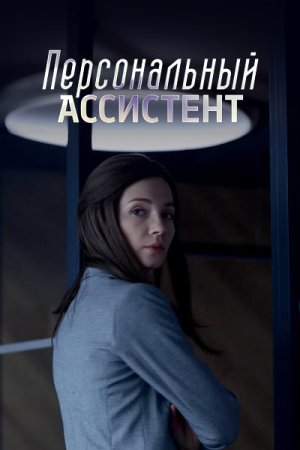 Постер cериала Персональный ассистент (2024)