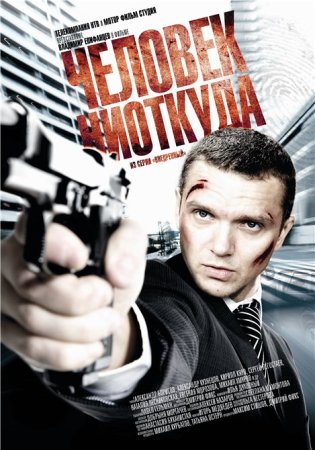 Постер cериала Человек ниоткуда (2010)