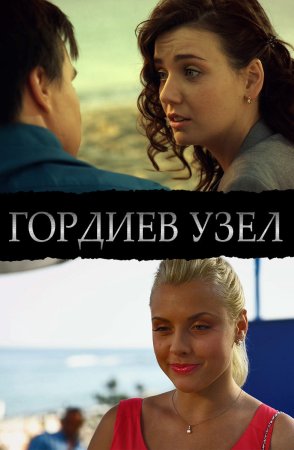 Постер Гордиев узел (2014)