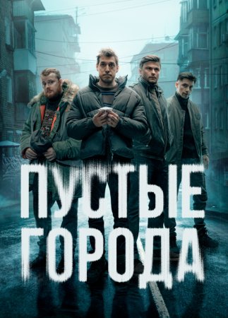 Постер cериала Пустые города (2024)