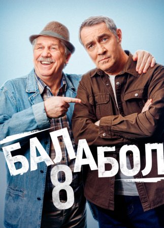 Постер cериала Балабол 8 сезон (2024)