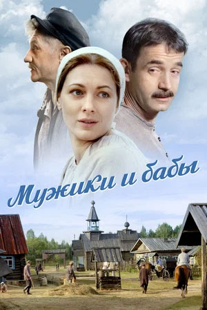 Постер cериала Мужики и бабы (2024)