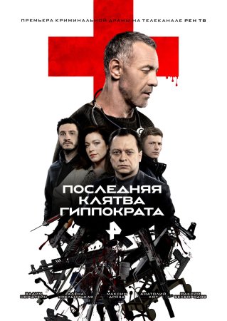 Постер cериала Последняя клятва Гиппократа (2024)