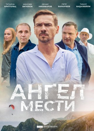 Постер cериала Ангел мести (2024)