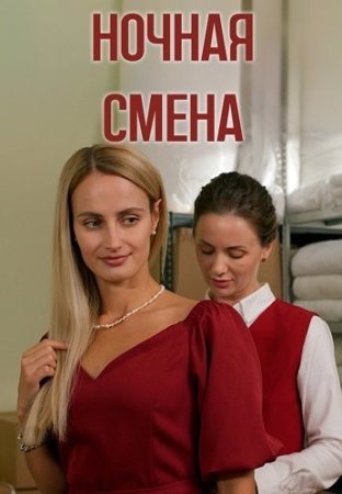 Постер cериала Ночная смена (2024)