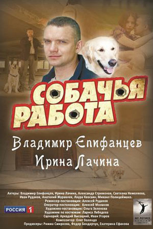 Постер cериала Собачья работа (2012)