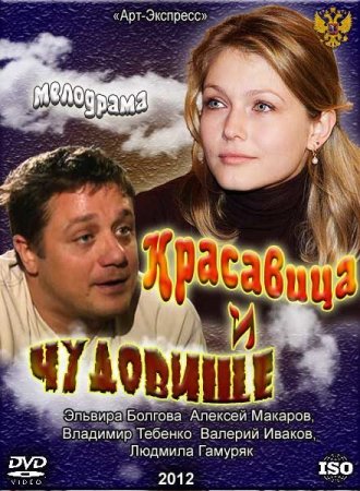 Постер Красавица и Чудовище (2012)