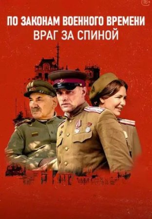 Постер cериала По законам военного времени 7 сезон Враг за спиной (2024)