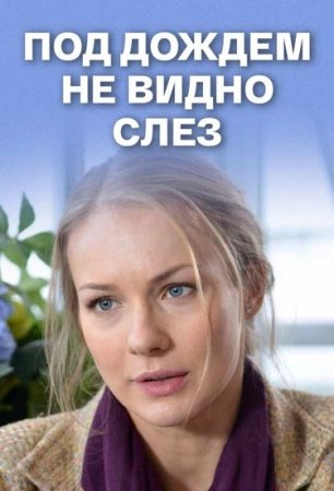 Постер Под дождем не видно слез (2018)