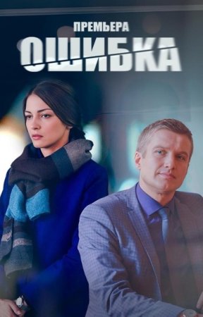 Постер cериала Ошибка (2024)