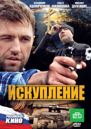 Постер cериала Искупление (2011)