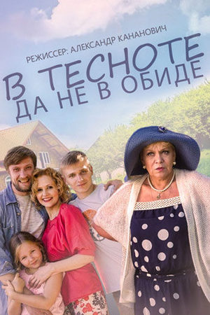 Постер В тесноте да не в обиде (2015)