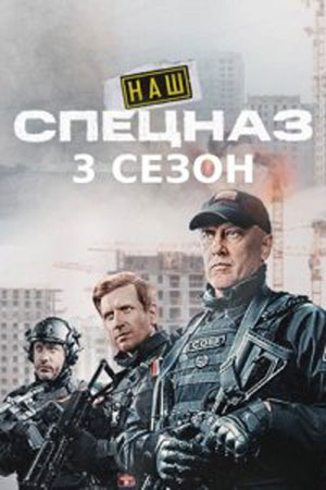 Постер cериала Наш спецназ 3 сезон (2024)