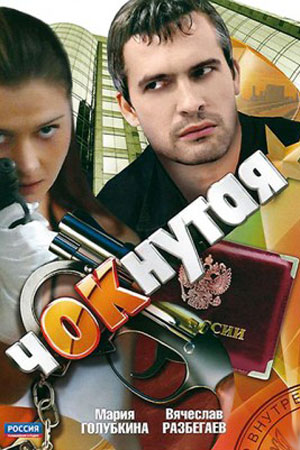 Постер Чокнутая (2011)