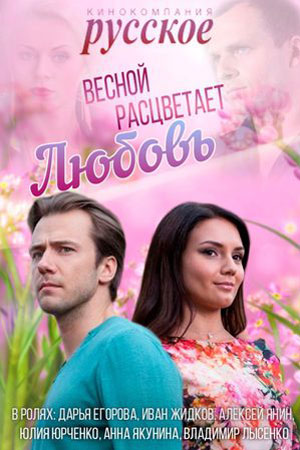 Постер Весной расцветает любовь (2015)