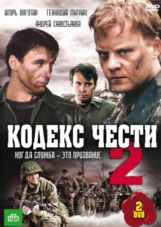 Постер cериала Кодекс чести 2 сезон (2004)